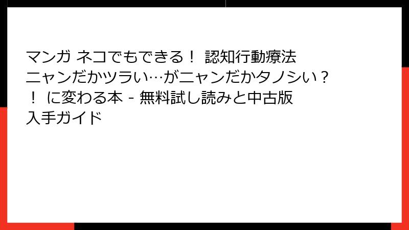 マンガ ネコでもできる！ 認知行動療法 ニャンだかツラい…がニャンだかタノシい？！ に変わる本 - 無料試し読みと中古版入手ガイド