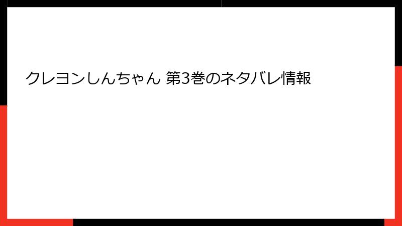クレヨンしんちゃん 第3巻のネタバレ情報