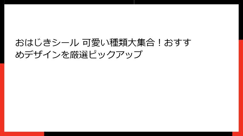 おはじきシール 可愛い種類大集合！おすすめデザインを厳選ピックアップ
