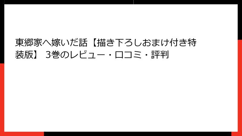 東郷家へ嫁いだ話【描き下ろしおまけ付き特装版】 3巻のレビュー・口コミ・評判