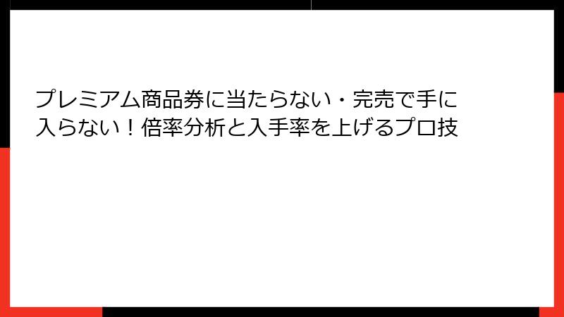 プレミアム商品券に当たらない・完売で手に入らない！倍率分析と入手率を上げるプロ技