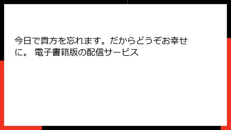 今日で貴方を忘れます。だからどうぞお幸せに。 電子書籍版の配信サービス