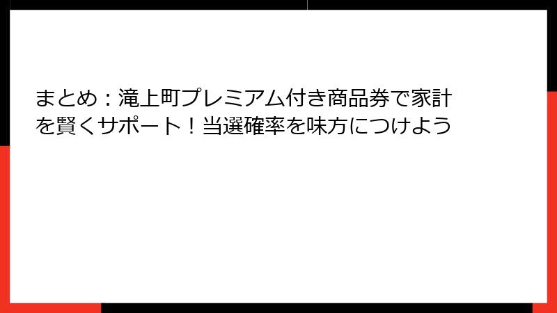 まとめ：滝上町プレミアム付き商品券で家計を賢くサポート！当選確率を味方につけよう