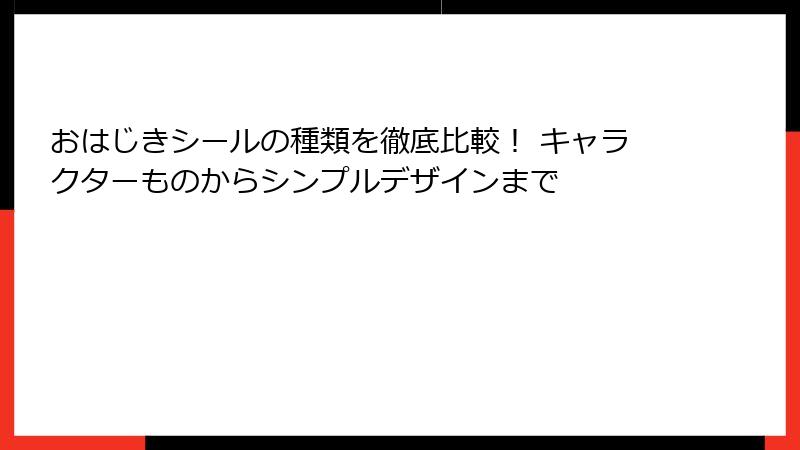 おはじきシールの種類を徹底比較！ キャラクターものからシンプルデザインまで