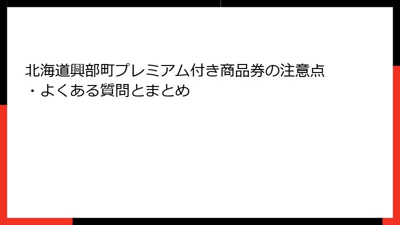 北海道興部町プレミアム付き商品券の注意点・よくある質問とまとめ