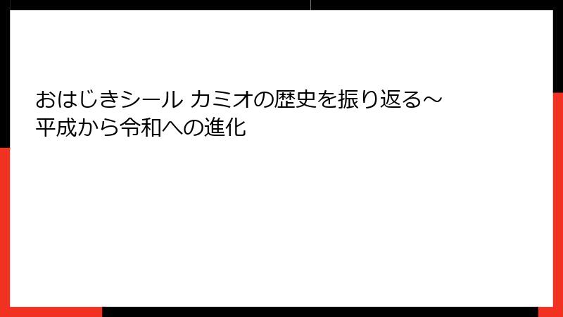 おはじきシール カミオの歴史を振り返る～平成から令和への進化