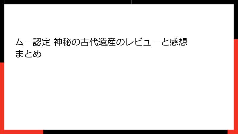 ムー認定 神秘の古代遺産のレビューと感想まとめ