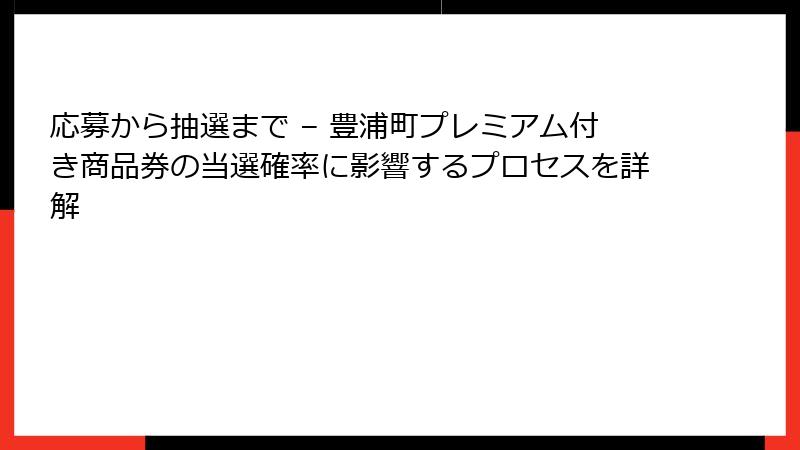 応募から抽選まで – 豊浦町プレミアム付き商品券の当選確率に影響するプロセスを詳解