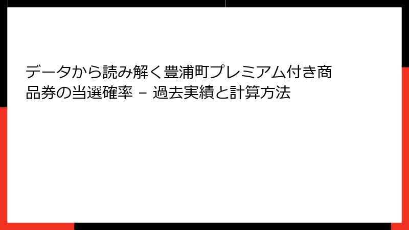データから読み解く豊浦町プレミアム付き商品券の当選確率 – 過去実績と計算方法