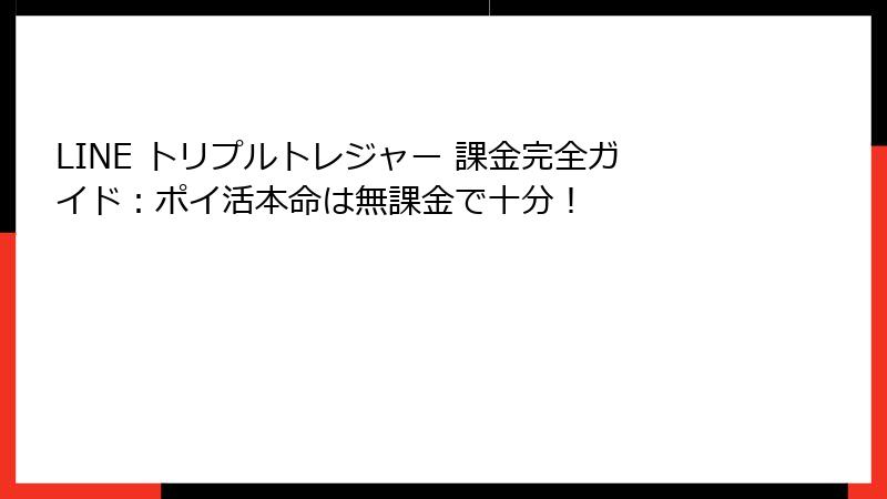 LINE トリプルトレジャー 課金完全ガイド：ポイ活本命は無課金で十分！