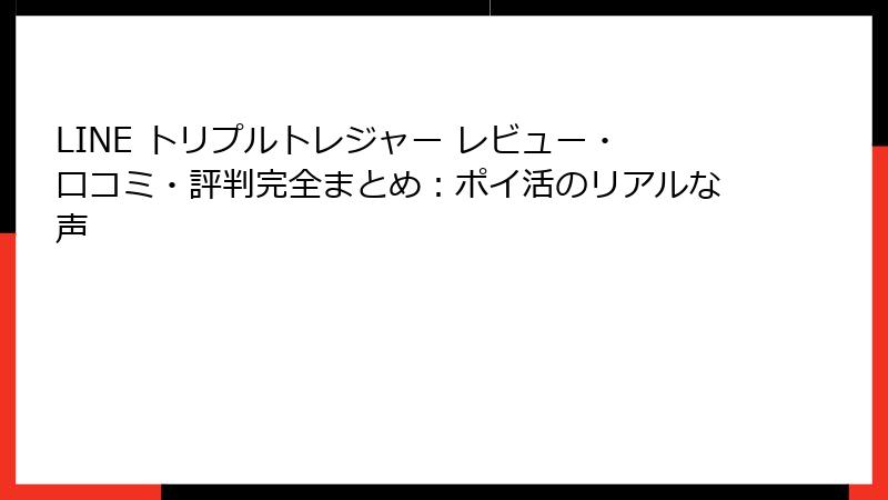 LINE トリプルトレジャー レビュー・口コミ・評判完全まとめ：ポイ活のリアルな声