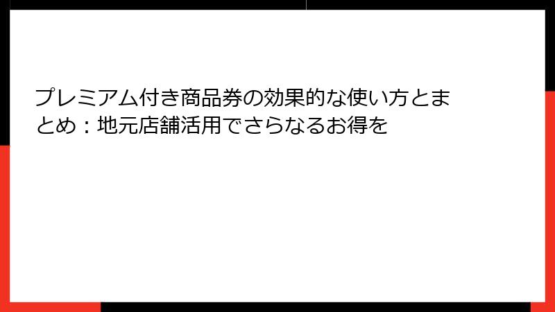 プレミアム付き商品券の効果的な使い方とまとめ：地元店舗活用でさらなるお得を