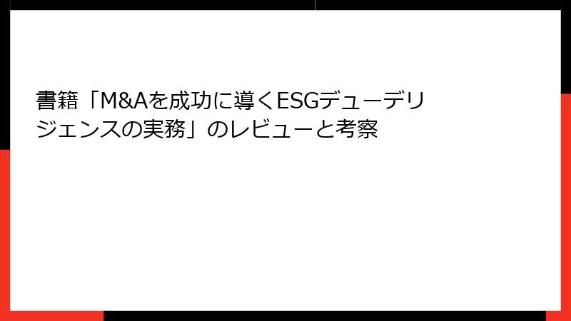 書籍「M&Aを成功に導くESGデューデリジェンスの実務」のレビューと考察
