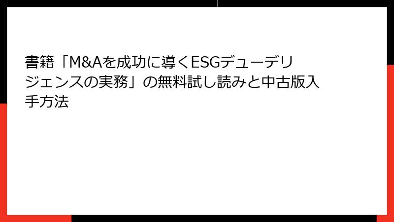 書籍「M&Aを成功に導くESGデューデリジェンスの実務」の無料試し読みと中古版入手方法