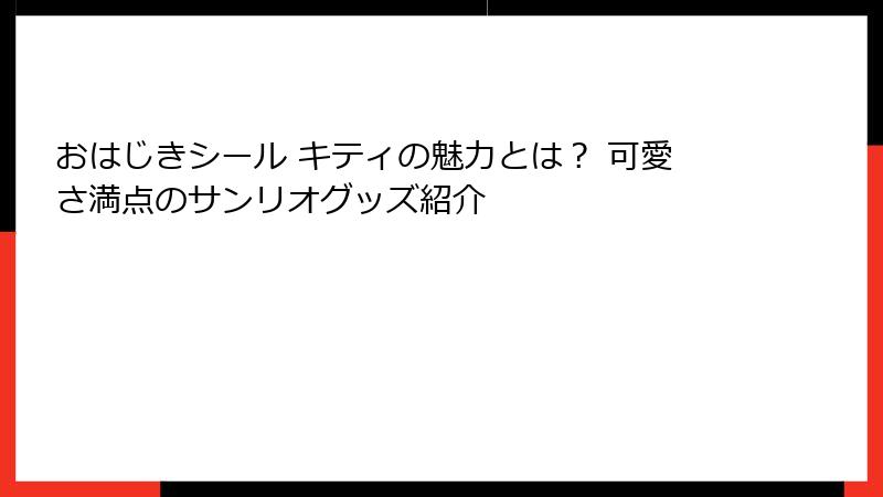 おはじきシール キティの魅力とは？ 可愛さ満点のサンリオグッズ紹介