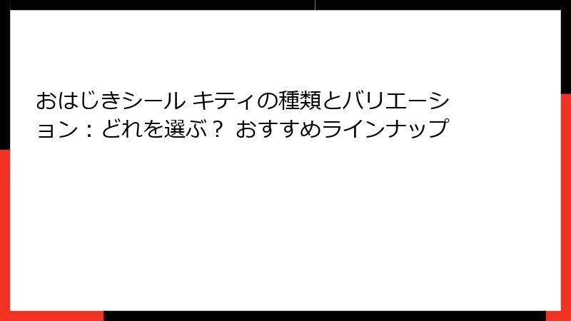 おはじきシール キティの種類とバリエーション：どれを選ぶ？ おすすめラインナップ