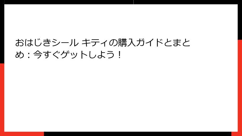 おはじきシール キティの購入ガイドとまとめ：今すぐゲットしよう！