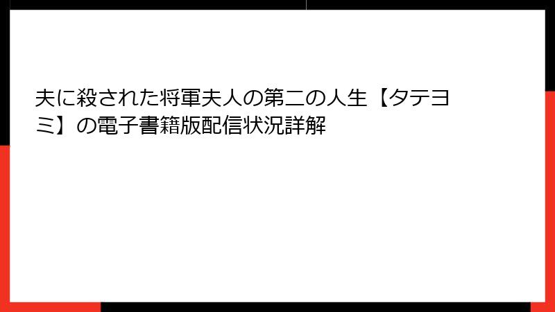 夫に殺された将軍夫人の第二の人生【タテヨミ】の電子書籍版配信状況詳解
