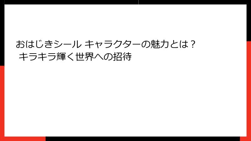 おはじきシール キャラクターの魅力とは？ キラキラ輝く世界への招待