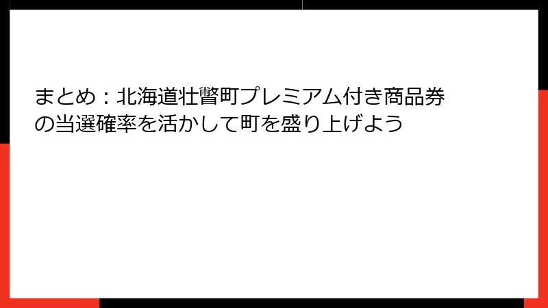 まとめ:北海道壮瞥町プレミアム付き商品券の当選確率を活かして町を盛り上げよう