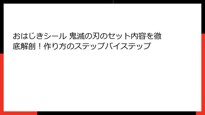 おはじきシール 鬼滅の刃のセット内容を徹底解剖！作り方のステップバイステップ
