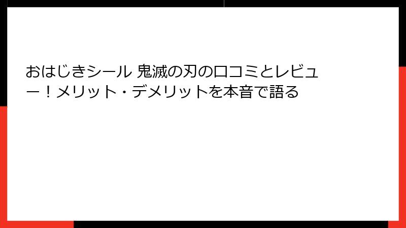 おはじきシール 鬼滅の刃の口コミとレビュー！メリット・デメリットを本音で語る