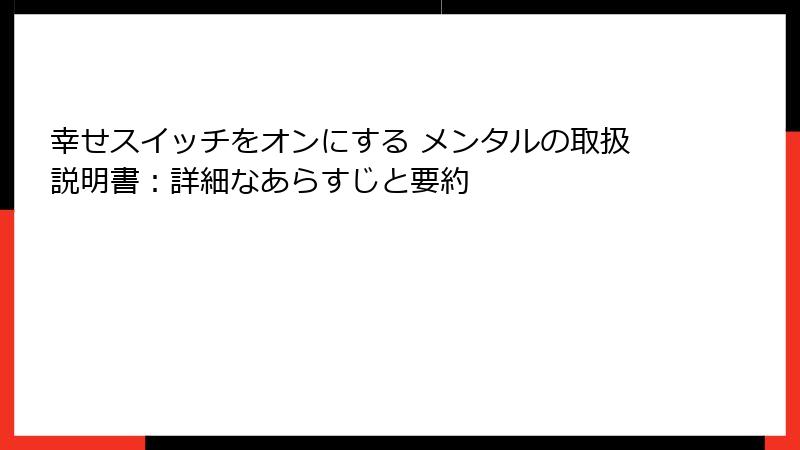 幸せスイッチをオンにする メンタルの取扱説明書：詳細なあらすじと要約