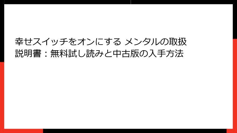幸せスイッチをオンにする メンタルの取扱説明書：無料試し読みと中古版の入手方法