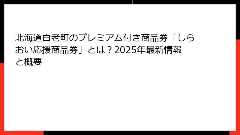 北海道白老町のプレミアム付き商品券「しらおい応援商品券」とは？2025年最新情報と概要