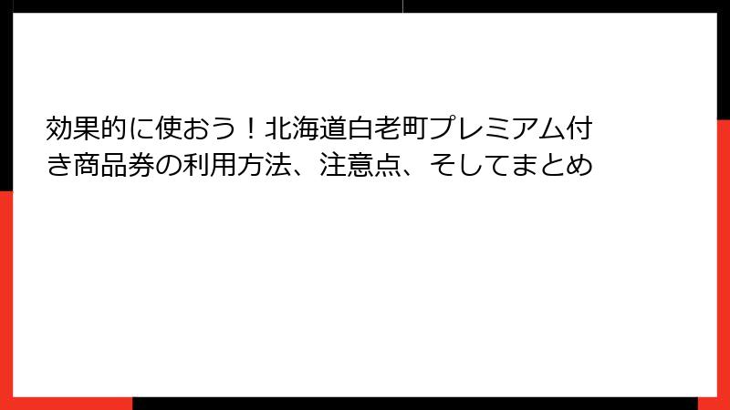 効果的に使おう！北海道白老町プレミアム付き商品券の利用方法、注意点、そしてまとめ