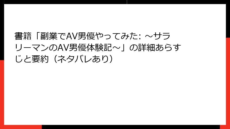 書籍「副業でAV男優やってみた: ～サラリーマンのAV男優体験記～」の詳細あらすじと要約（ネタバレあり）
