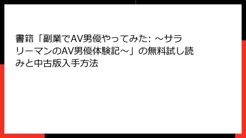 書籍「副業でAV男優やってみた: ～サラリーマンのAV男優体験記～」の無料試し読みと中古版入手方法