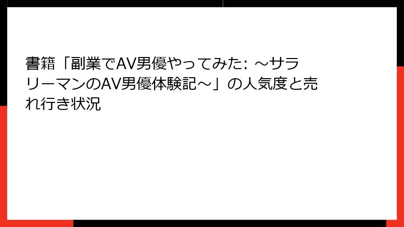 書籍「副業でAV男優やってみた: ～サラリーマンのAV男優体験記～」の人気度と売れ行き状況