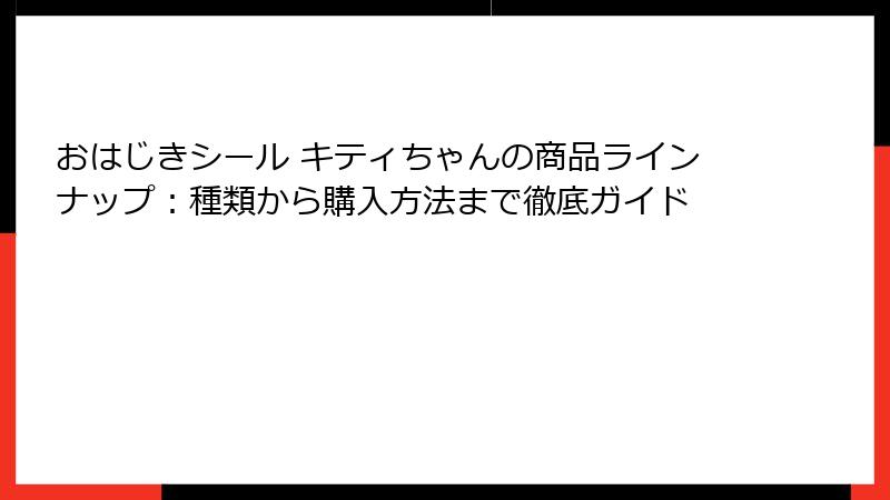 おはじきシール キティちゃんの商品ラインナップ：種類から購入方法まで徹底ガイド