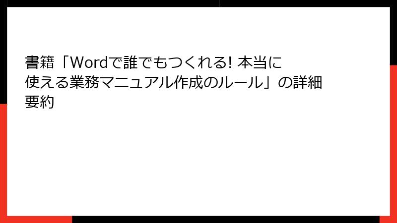書籍「Wordで誰でもつくれる! 本当に使える業務マニュアル作成のルール」の詳細要約
