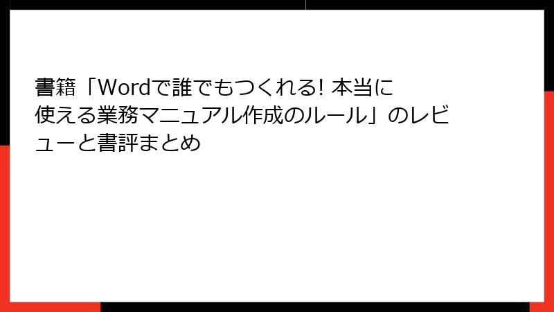 書籍「Wordで誰でもつくれる! 本当に使える業務マニュアル作成のルール」のレビューと書評まとめ