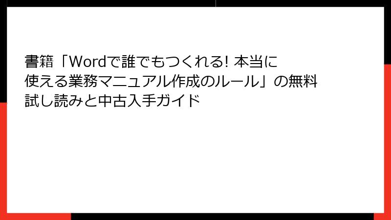 書籍「Wordで誰でもつくれる! 本当に使える業務マニュアル作成のルール」の無料試し読みと中古入手ガイド