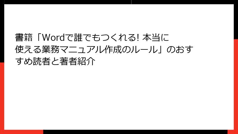 書籍「Wordで誰でもつくれる! 本当に使える業務マニュアル作成のルール」のおすすめ読者と著者紹介