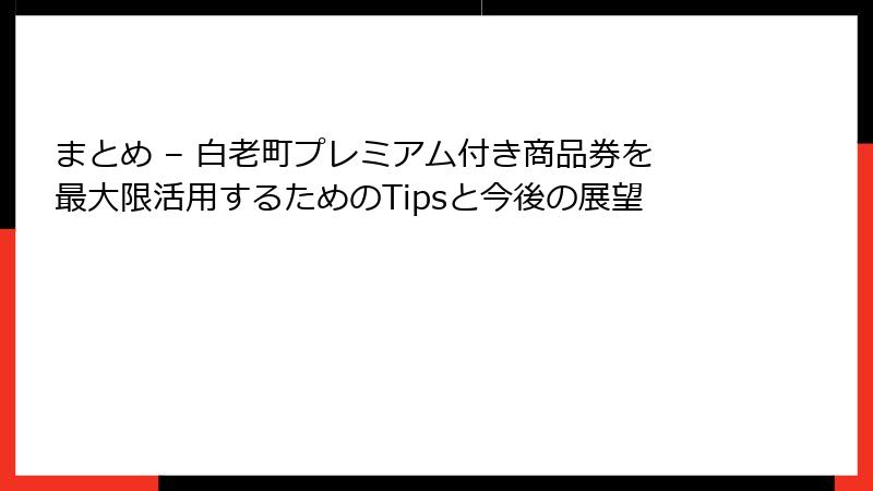 まとめ – 白老町プレミアム付き商品券を最大限活用するためのTipsと今後の展望