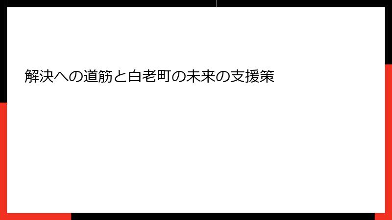 解決への道筋と白老町の未来の支援策