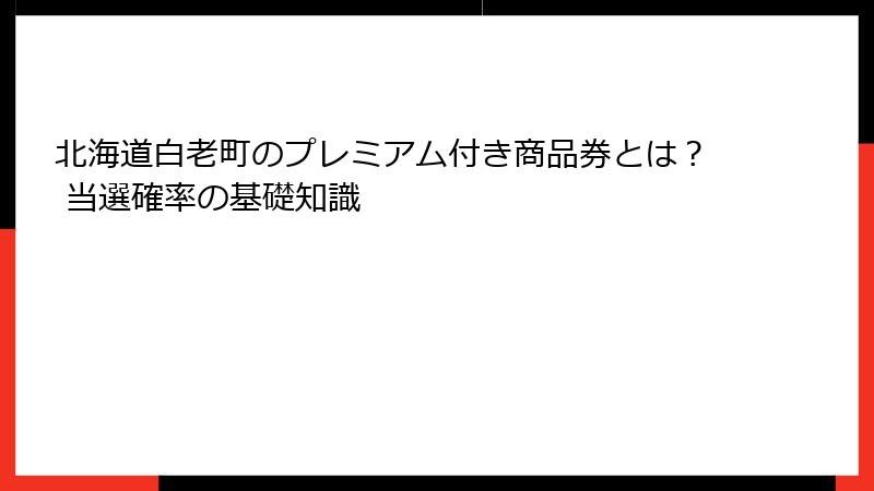 北海道白老町のプレミアム付き商品券とは？ 当選確率の基礎知識