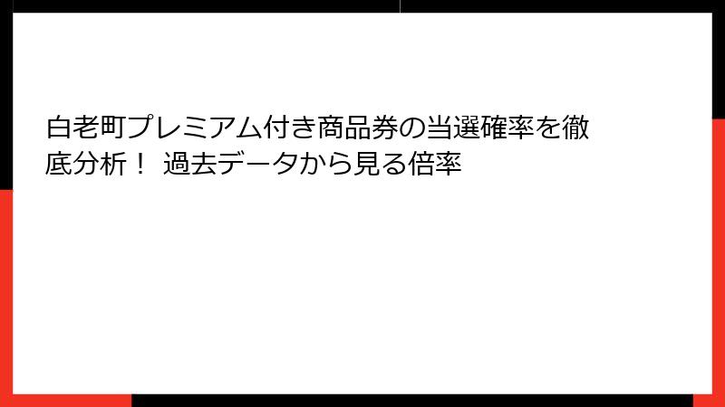 白老町プレミアム付き商品券の当選確率を徹底分析！ 過去データから見る倍率