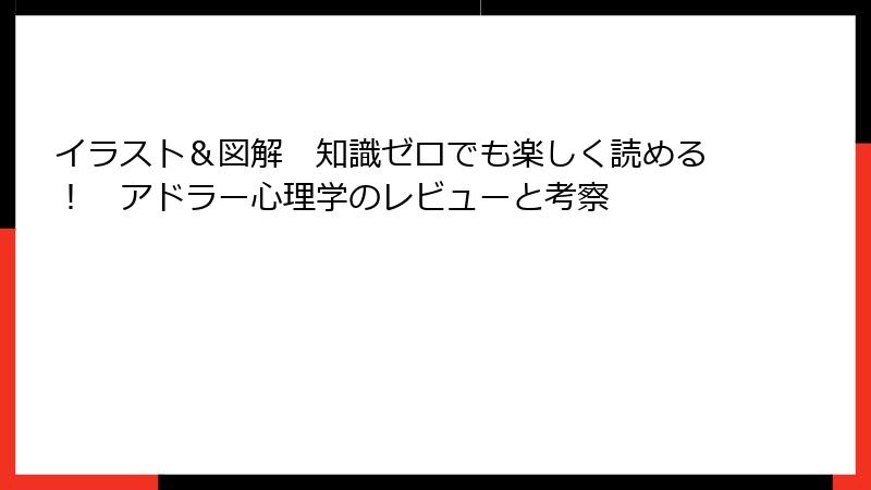 イラスト＆図解　知識ゼロでも楽しく読める！　アドラー心理学のレビューと考察