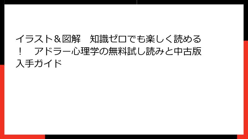 イラスト＆図解　知識ゼロでも楽しく読める！　アドラー心理学の無料試し読みと中古版入手ガイド