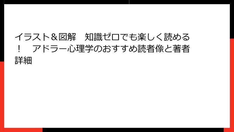 イラスト＆図解　知識ゼロでも楽しく読める！　アドラー心理学のおすすめ読者像と著者詳細