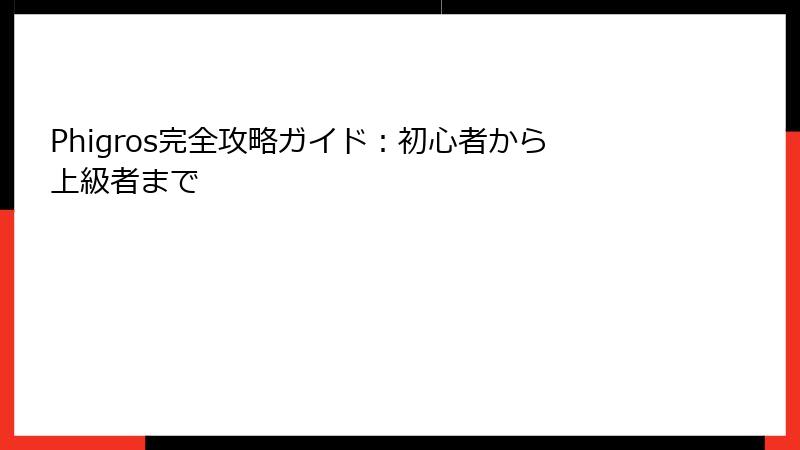 Phigros完全攻略ガイド:初心者から上級者まで