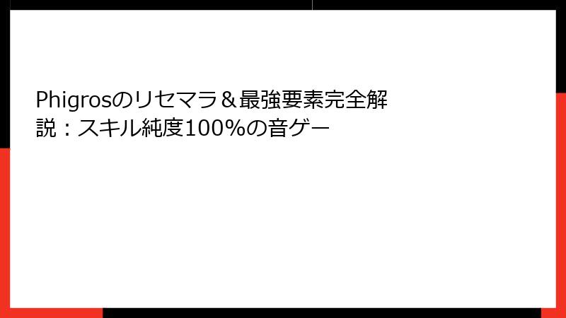 Phigrosのリセマラ&最強要素完全解説:スキル純度100%の音ゲー