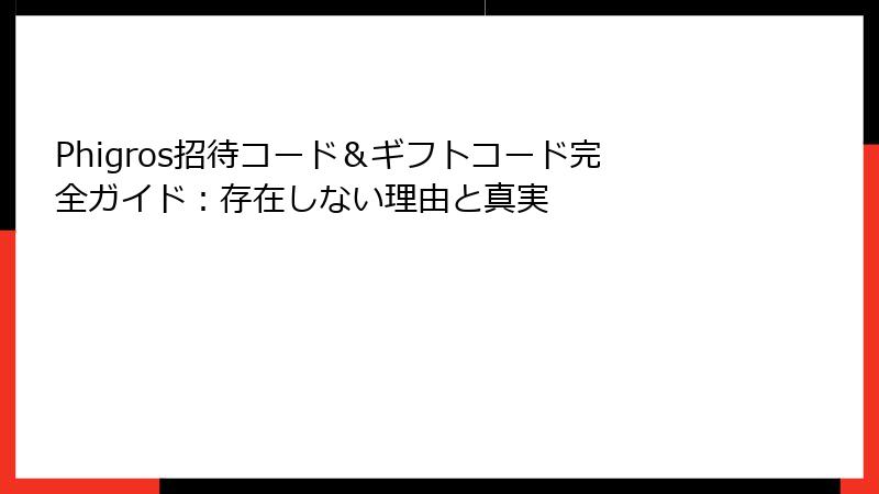 Phigros招待コード&ギフトコード完全ガイド:存在しない理由と真実