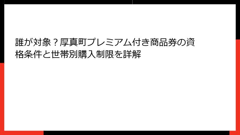 誰が対象？厚真町プレミアム付き商品券の資格条件と世帯別購入制限を詳解
