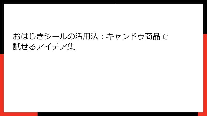 おはじきシールの活用法:キャンドゥ商品で試せるアイデア集
